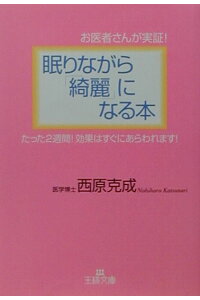 楽天ブックス 眠りながら 綺麗 になる本 お医者さんが実証 西原克成 本 楽天ブックス 眠りながら 綺麗 になる本 お医者さんが実証 西原克成 本